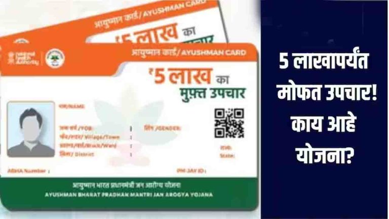 Ayushman Card: 5 लाखापर्यंत पूर्णपणे मोफत उपचार, नेमकी काय आहे योजना? आयुष्मान कार्डमध्ये कोणत्या आजारांचा समावेश? 1 Ayushman Card
