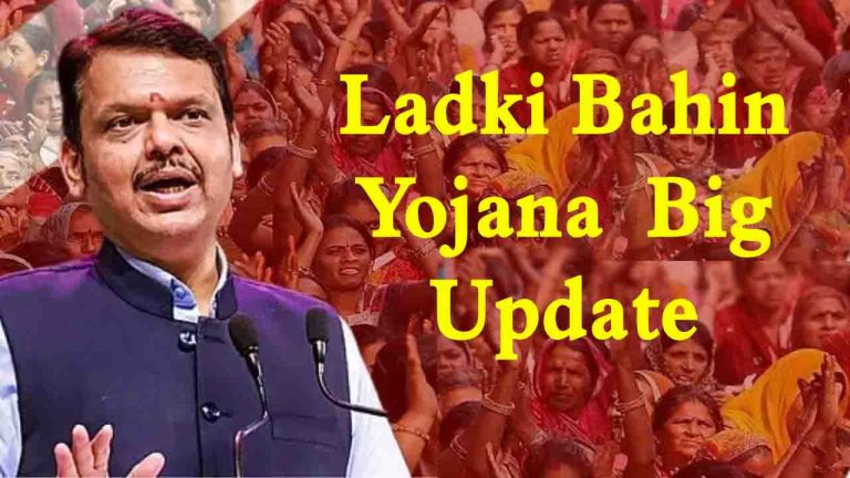 Ladki Bahin Yojana: महाराष्ट्र सरकारचा मोठा निर्णय, आता या बहिणींना मिळणार नाहीत १५०० रुपये 9 Ladki Bahin Yojana: महाराष्ट्र सरकारचा मोठा निर्णय, आता या बहिणींना मिळणार नाहीत १५०० रुपये