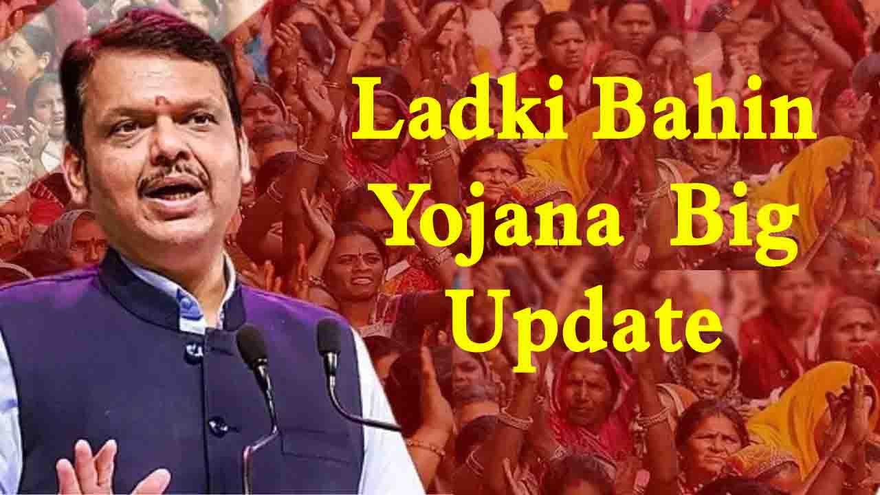 Ladki Bahin Yojana: महाराष्ट्र सरकारचा मोठा निर्णय, आता या बहिणींना मिळणार नाहीत १५०० रुपये