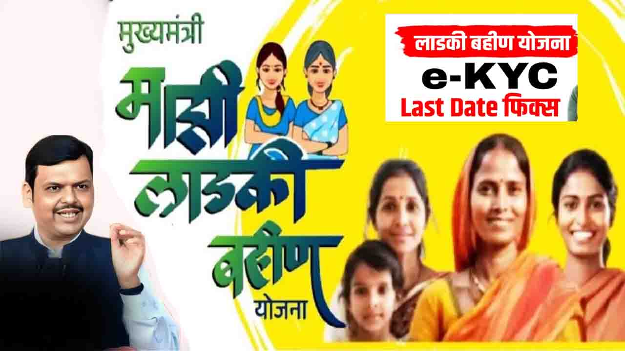 Ladki Bahin Yojana eKYC: लाडकी बहेन योजनेच्या लाभार्थ्यांनी या तारखेपर्यंत त्यांचे ई-केवायसी पूर्ण करावे, अन्यथा त्यांचे पेमेंट थांबू शकते.